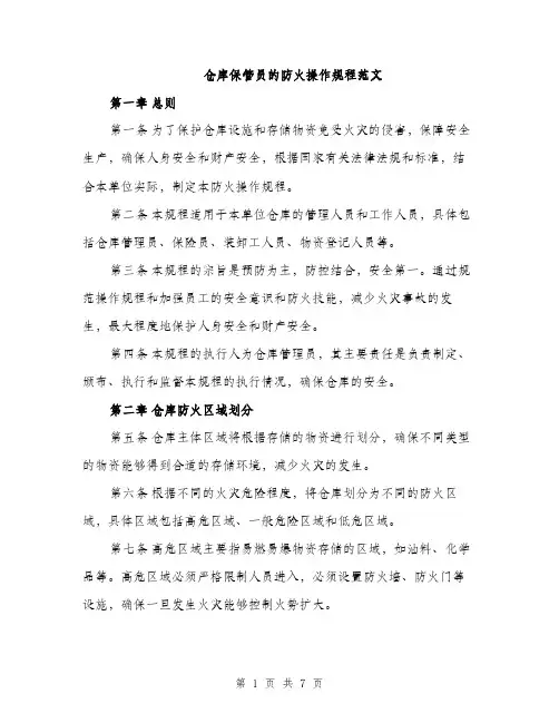仓库保管员的防火操作规程范文(二篇)