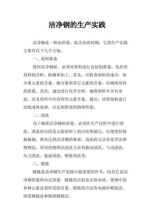 洁净钢的生产实践