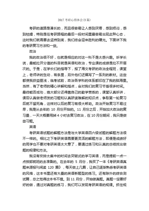 2017考研心得体会（3篇）_心得体会范文_