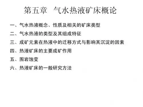 第五章：气水热液矿床