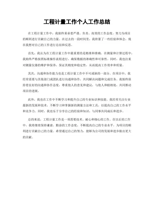 工程计量工作个人工作总结