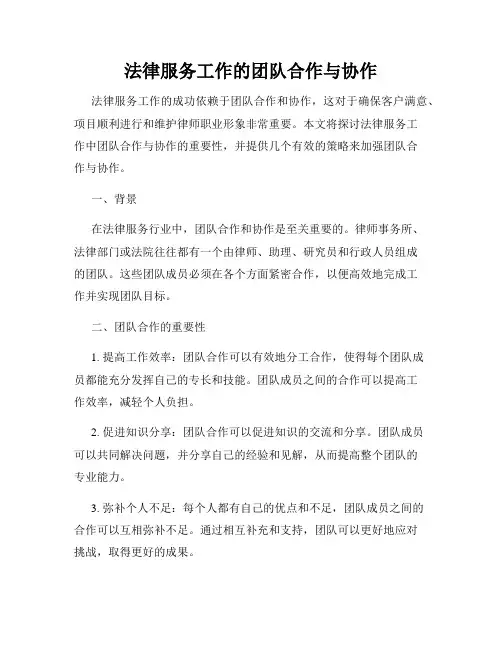 法律服务工作的团队合作与协作