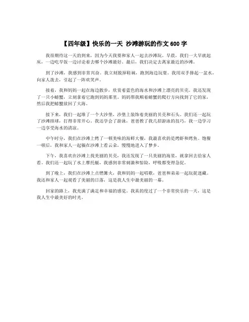 【四年级】快乐的一天 沙滩游玩的作文600字