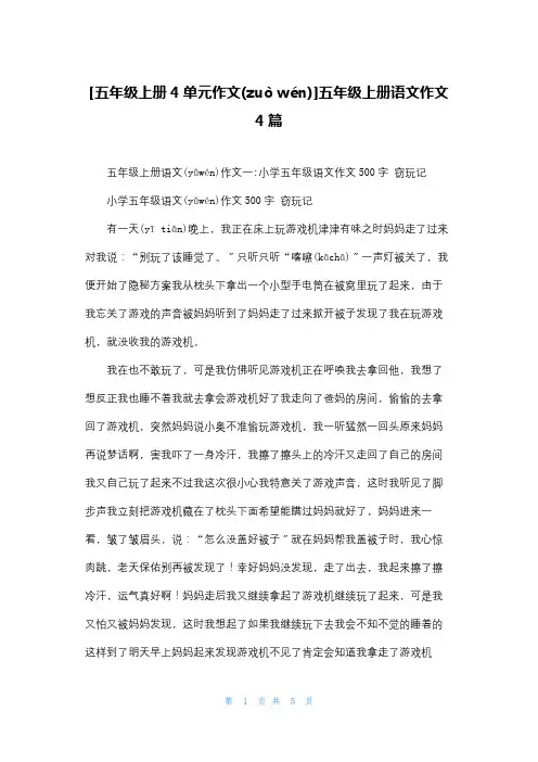 [五年级上册4单元作文]五年级上册语文作文4篇