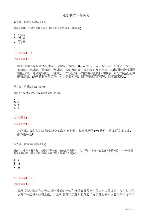 一建《水利管理与实务》押题密卷一(带答案解析)
