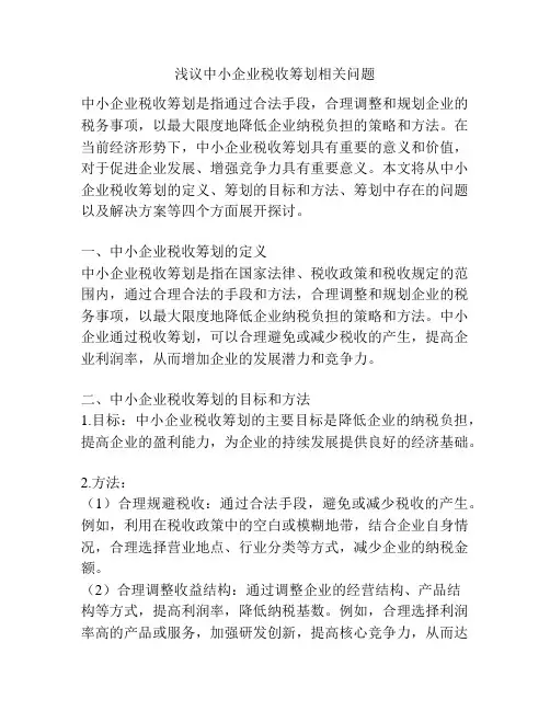 浅议中小企业税收筹划相关问题