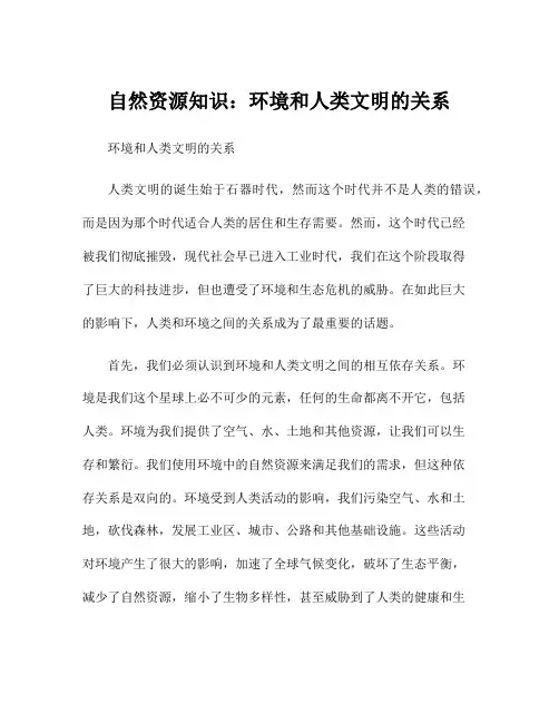 自然资源知识：环境和人类文明的关系