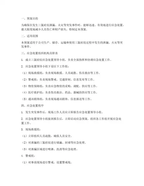 三氯硅烷应急处置预案模板
