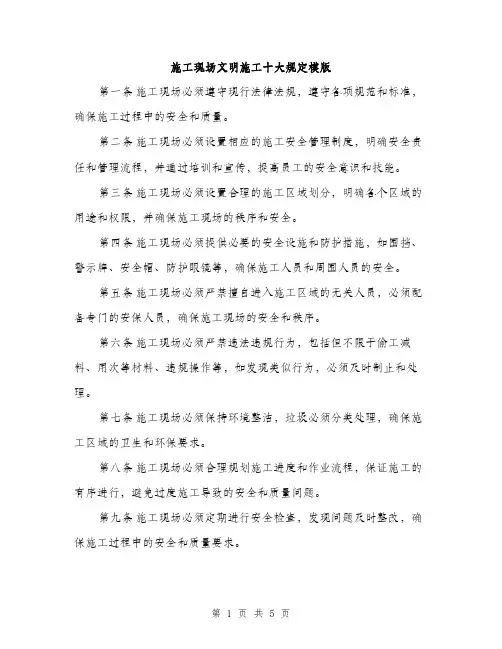 施工现场文明施工十大规定模版（3篇）