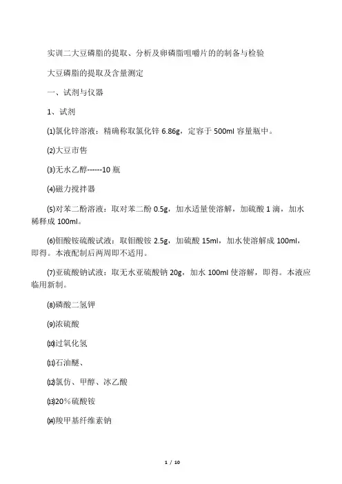 大豆磷脂的提取及分析.doc.deflate.doc.gzip