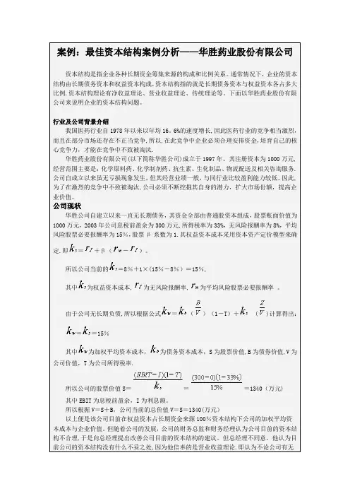 最佳资本结构案例分析——华胜药业股份有限公司【范本模板】