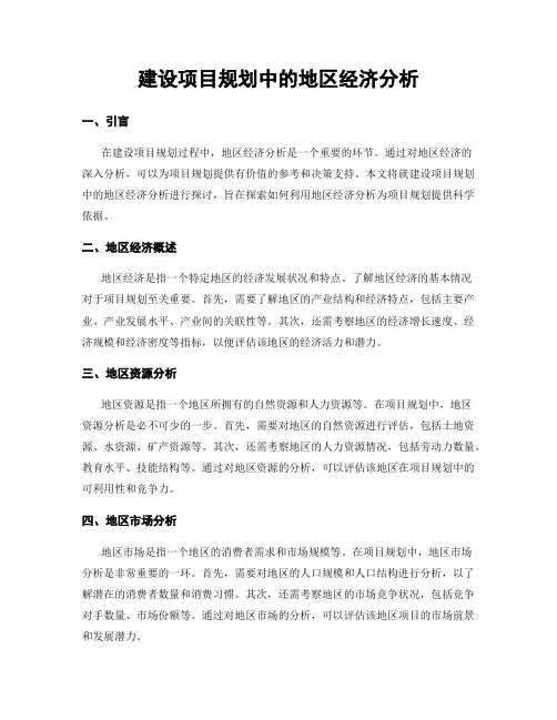 建设项目规划中的地区经济分析