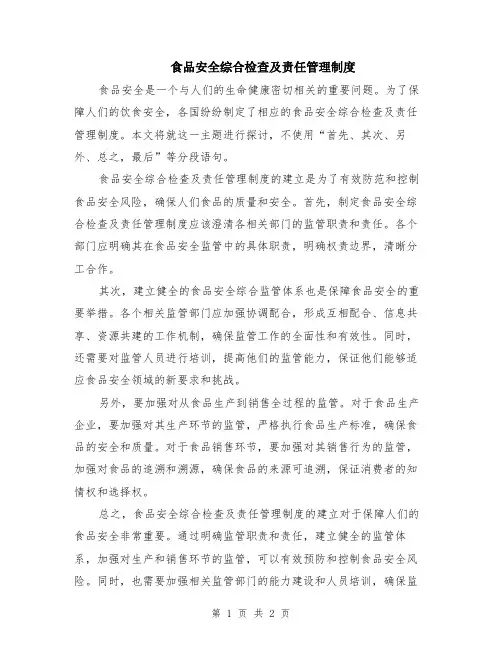 食品安全综合检查及责任管理制度