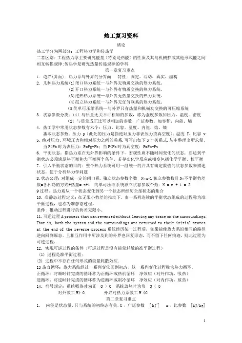 《工程热力学和传热学》复习资料