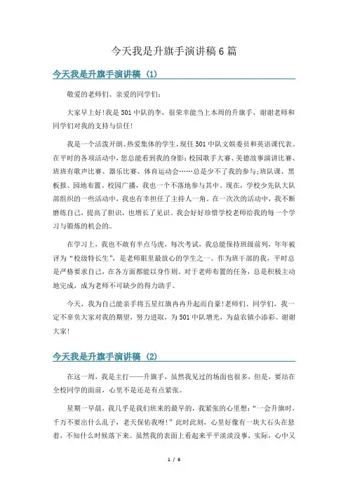今天我是升旗手演讲稿6篇