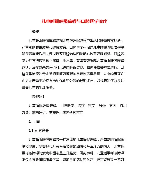 儿童睡眠呼吸障碍与口腔医学治疗