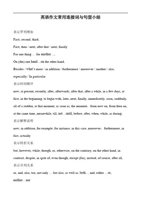 英语作文常用连接词与句型小结