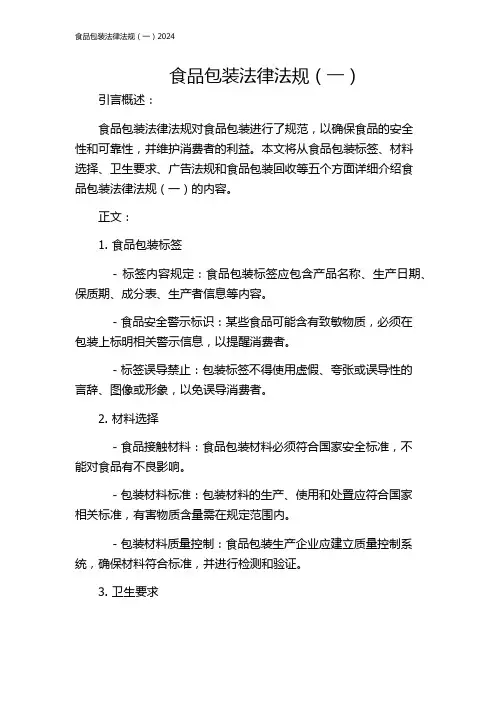 食品包装法律法规(一)2024