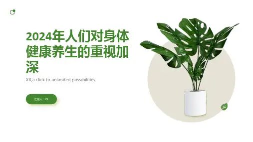 2024年人们对身体健康养生的重视加深
