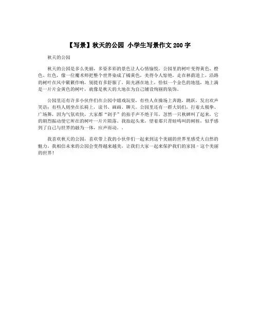 【写景】秋天的公园 小学生写景作文200字