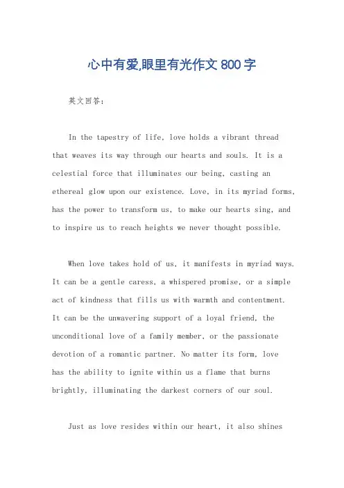 心中有爱,眼里有光作文800字