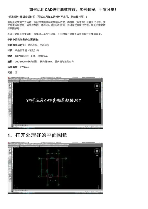 如何运用CAD进行高效排砖，实例教程，干货分享！