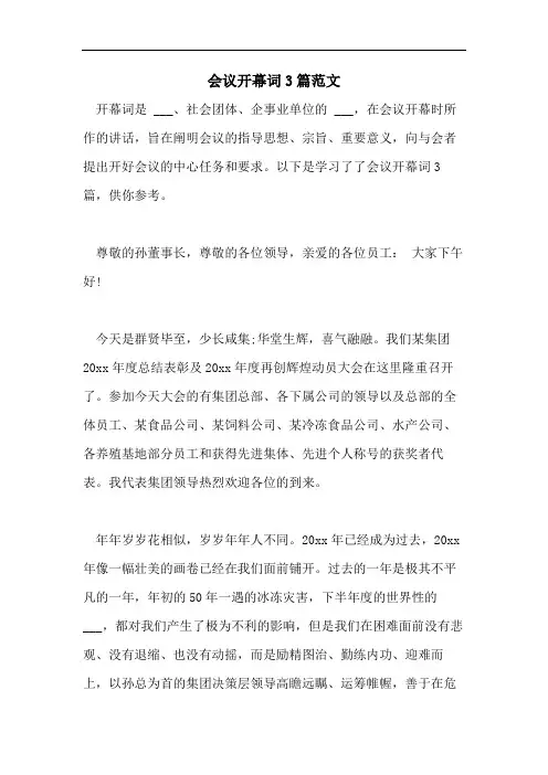 会议开幕词3篇范文