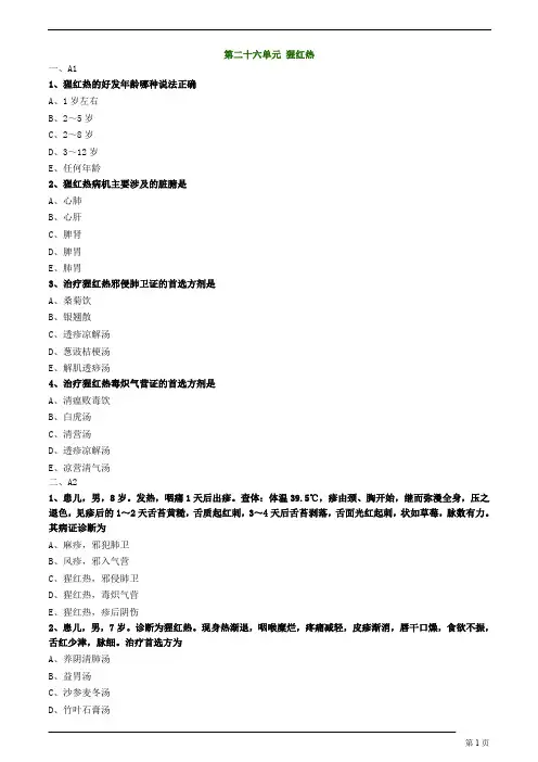 中医(专长)-中医儿科学-猩红热练习题