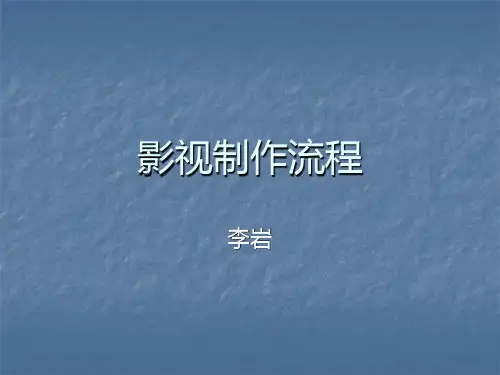 影视制作基本流程