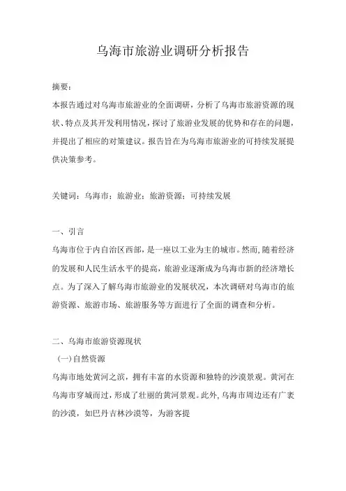 乌海市旅游业调研分析报告