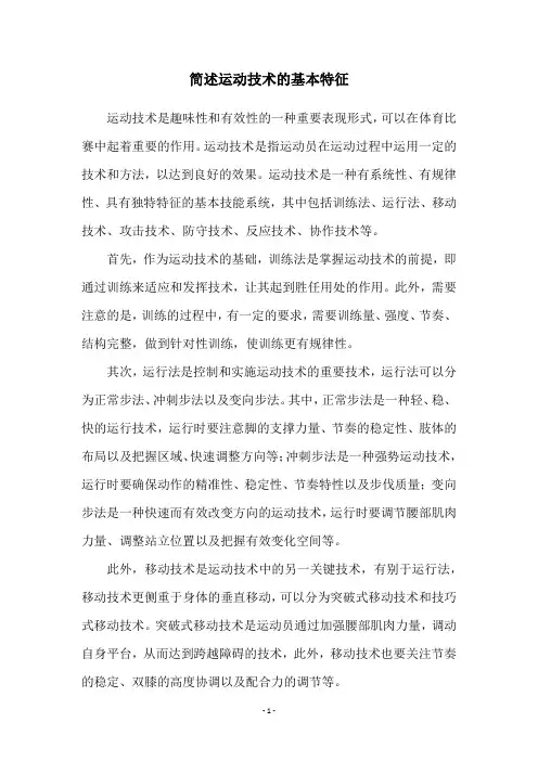 简述运动技术的基本特征