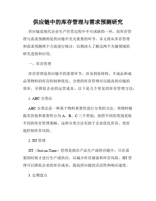 供应链中的库存管理与需求预测研究