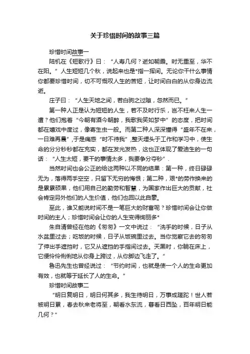 关于珍惜时间的故事三篇