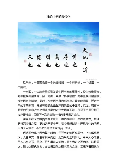 浅论中医的现代化