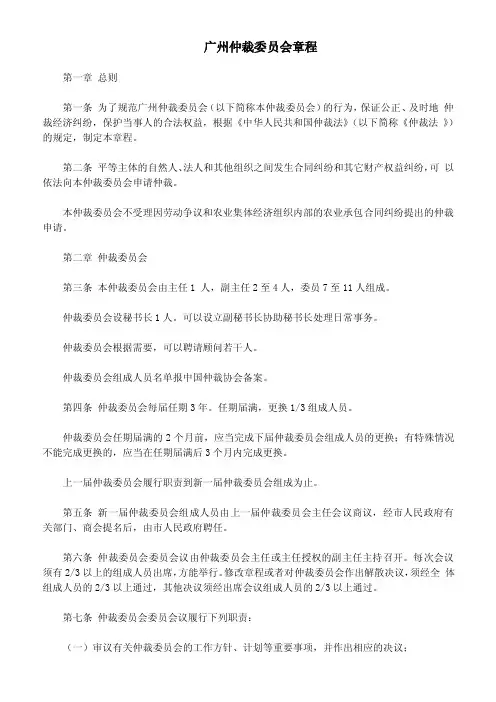 广州仲裁委员会章程
