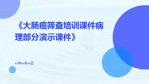 大肠癌筛查培训课件病理部分演示课件