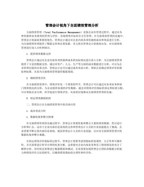 管理会计视角下全面绩效管理分析