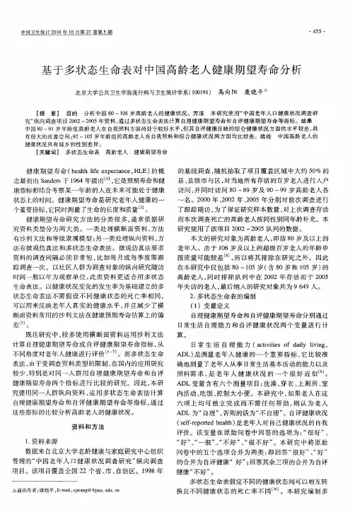基于多状态生命表对中国高龄老人健康期望寿命分析
