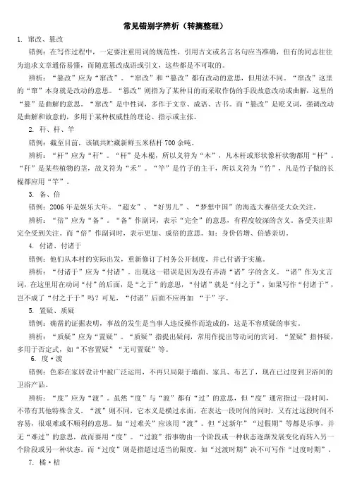 常见错别字辨析