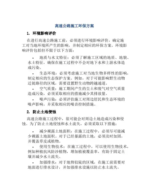 高速公路施工环保方案