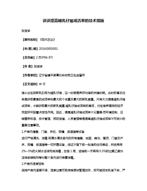 谈谈提高哺乳仔猪成活率的技术措施