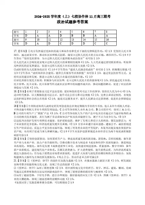 辽宁省七校协作体2024-2025学年高三上学期11月期中联考试题政治高三七校11月联考答案