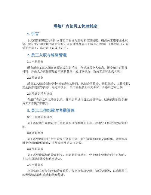 卷烟厂内部员工管理制度