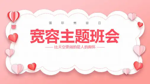 《宽容主题班会》PPT班会课件
