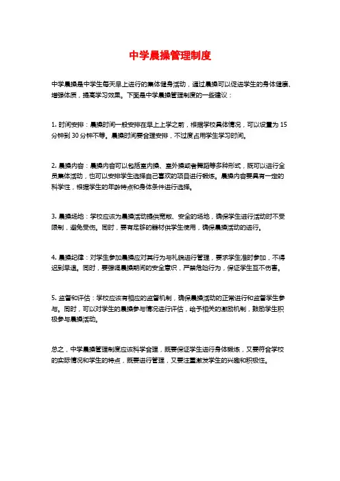 中学晨操管理制度