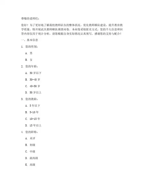 教师梯队调查问卷模板范文