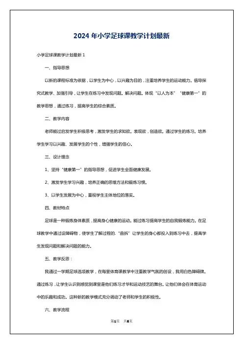 2024年小学足球课教学计划最新