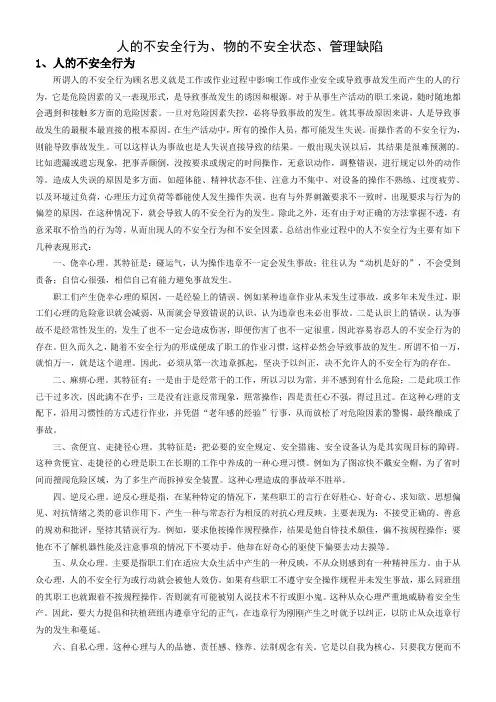 人的不安全行为