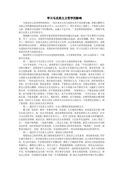 学习马克思主义哲学对大学生生活、学习的影响