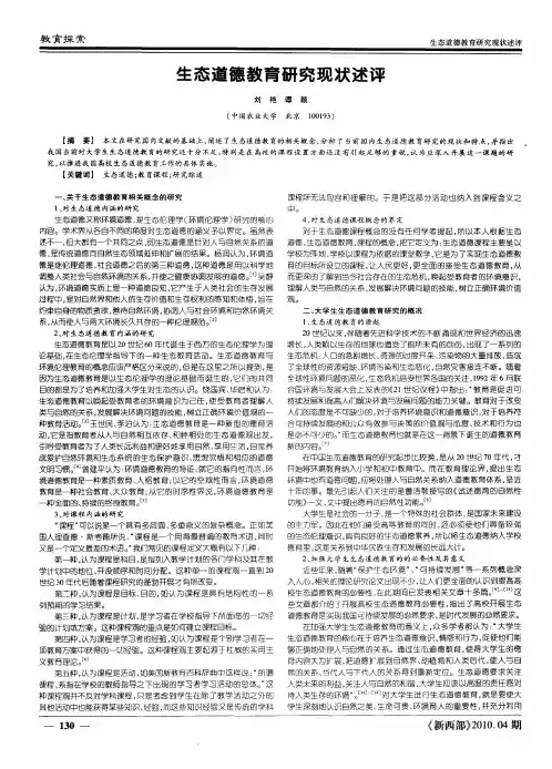 生态道德教育研究现状述评